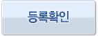 등록확인