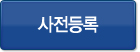 사전등록