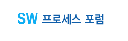 SW프로세스 포럼