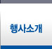 행사소개