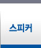 스피커