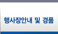 행사 안내