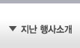 지난행사소개