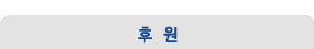 후원